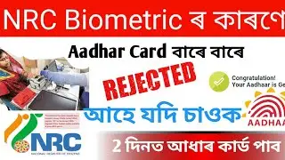 How to Rejected Biometric | 101% NRC Biometric Rejected With Prof | 2021 ত Aadhar Card | |