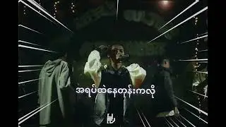 မင်းတို့အဘတွေသွားဆဲ(Rap Challenge) Rejack 