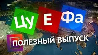 ЦУ-Е-ФА! 
