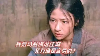 村长女儿被土匪绑走，由恨生爱，战乱年代谁又能说得清楚