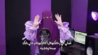 #انشوده جديده ♥️ سيبوني في الروضه شويه ♥️ من كلمات درويش الشعر الشاعر الكبير احمد السمان 💐