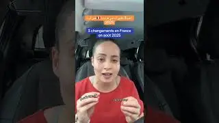 أهم 3 تغييرات في فرنسا 🇫🇷 في أوت 2025 3 plus grands changements en France en ao&ucirc;t 2025