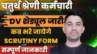 4th Grade Bharti Scrutiny Form Date Out || 4th Grade Document Verification Schedule||