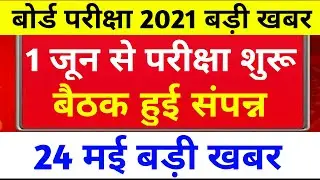 बैठक हुई संपन्न | Mp Board Exam News 2021 | Mp 10th 12th Board Exam News Today | Mp Board Exam | Mp