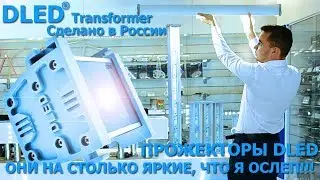 Светодиодные прожекторы DLED - обзор, я просто ослеп!