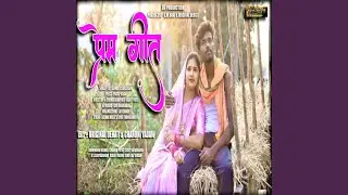 Prem Geet Cg Song (Baila Gadi Cg Album Song)