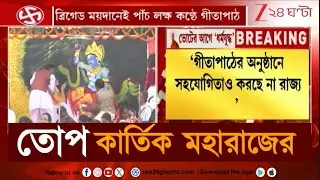 BJPs Gita Path Campaign | রবিতে ৫ লক্ষ কন্ঠে ব্রিগেড ময়দানে গীতাপাঠ কর্মসূচি | Zee 24 Ghanta