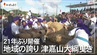 ２１年ぶり開催　地域の誇り　津嘉山大綱曳き（沖縄テレビ）2024/7/29