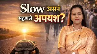 Slow असणं म्हणजे Weak नाही | Turtle Mindset बदलून टाकणारी कथा