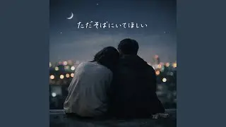ただそばにいてほしい