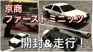 【開封&走行&比較】京商ファーストミニッツ First Mini-Z KYOSHO