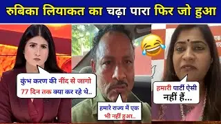Rubika Liyaquat 🔥 Destroyed BJP Leader Sweta Shalini 😀 latest debate video । rubika liyaquat।