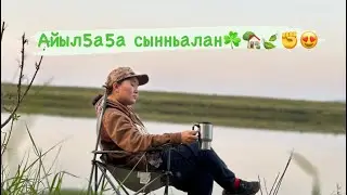 Сылаас куннэри баттаhа Айыл5алыын алтыhан балыктаан,сир астаан дуоhуйа сынньалан☘️💚🏡🍃👍🏻😍