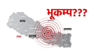 भूकम्प?? Earthquake?? || Nepal || Turkey ||