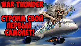 MAXFIRESTONE War Thunder - Строим свой первый самолёт!