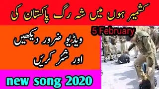 kashmir ho me sheh rug pakistan ke new song 5 February 2020 kashmir day.