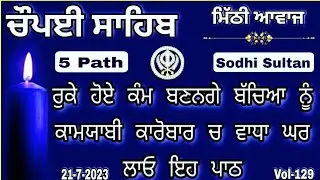 Chaupai Sahib | ਬੱਚਿਆਂ ਦੀ ਕਾਮਯਾਬੀ ਲਈ ਸਰਵਣ ਕਰੋ| ਚੌਪਈ ਸਾਹਿਬ| Chopai|nitnem chaupai Sahib|sodhi sultan