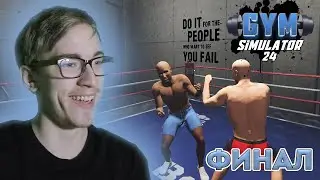 ВЫБЕРИ СВОЕГО БОЙЦА | Прохождение GYM Simulator 24 #13