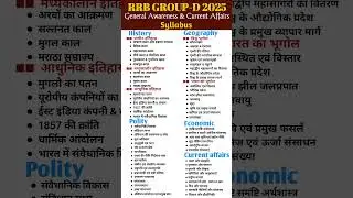 RRB GROUP D SYLLABUS  | only general Awareness and Current Affairs Syllabus | Gs syllabus #syllabus