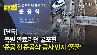 [인천TV]｜[단독] 복원 완료라던 굴포천 '준공 전 준공식' 공사 먼지 ‘풀풀’'