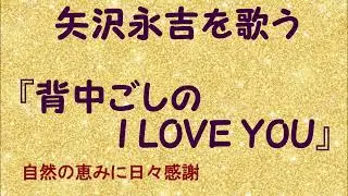 『背中ごしのI LOVE YOU』／矢沢永吉を歌う_751　by 自然の恵みに日々感謝