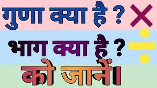 What is multiplication | What is division | What is guna | What is multiplication | Division | Guna Bhag