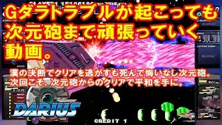 Gダライアス 運航中のトラブルを対処しながら一期一会のプレイを。次元砲まで。