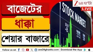Union Budget 2026: বাজেটের পর শেয়ার বাজারে ধস | LIVE | Zee 24 Ghanta
