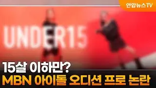 15살 이하만?&hellip;MBN 아이돌 오디션 프로 논란 / 연합뉴스TV (YonhapnewsTV)