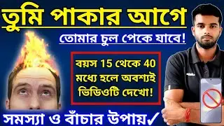 ⚠️তুমি পাকার আগে তোমার চুল পেকে যাবে!🚫বয়স 15 থেকে 40 এর মধ্যে হলে অবশ্যই ভিডিওটি দেখো🚫মোবাইলের কুফল