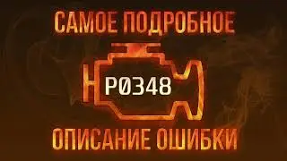 Код ошибки P0348, диагностика и ремонт автомобиля