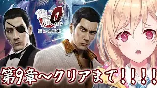 【龍が如く０】第9章からクリアまで！！！※ネタバレ注意【Yakuza0】