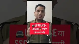 ||अब🚔UP POLICE🚨 या SSC GD💂&zwj;♂️ किसकी तैयारी करें🤔|| UP POLICE AUR SSC GD ME KAUN BEST HAI ||