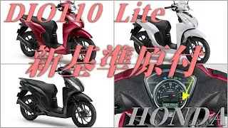【新基準原付】HONDA DIO110 Lite 2026年版の情報まとめ！普通自動車免許で乗れる14インチタイヤスクーター登場