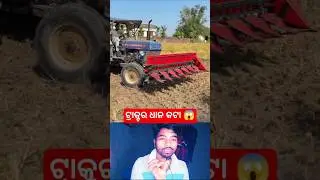 ଏବେ ଟ୍ରାକ୍ଟର କାଟିବ ଧାନ ଫଳେ😱👍 / #shorts #youtubeshorts #viral #trending #facts #facts #technology