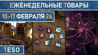 TESO: Еженедельные товары | Бесконечный Архив | Имперский город | Школяриум | 10 - 17 февраля 2026г.