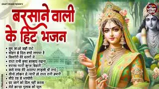 2026 राधा रानी के खूबसूरत भजन | Radha Rani Morning BHajan | Radha Rani Bhajan 2026 |Best Bhajan 2026