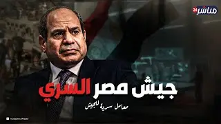 من داخل معامل الجيش السرية.. أسرار نقل تكنولوجيا عسكرية خطيرة للقاهرة