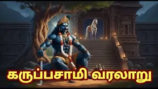 கருப்பசாமி வரலாறு
