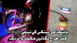 Bike ki tanki LED light lagaen | Bike ki seat LED light lagaen | waqar auto tricks