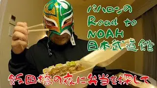 パハロンのRoad to NOAH日本武道館2　飯田橋の夜に弁当を探して！の巻