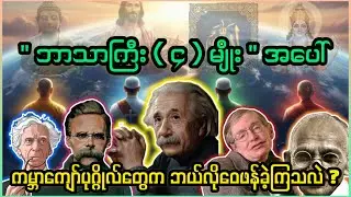 အယူသည်းရင်တော့ မကြည့်တာကောင်းပါလိမ့်မယ် ⛔