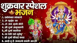 शुक्रवार भक्ति भजन : सर्वमंगल मांगल्ये, ॐ भूर्भुवः स्वः, या देवी सर्व भूतेषु , दुर्गा चालीसा व आरती