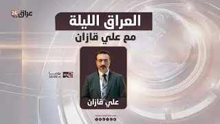 مباشر.. العراق الليلة مع علي قازان 1-1-2026