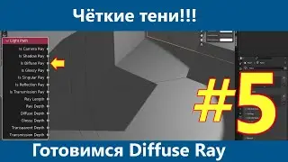 Blender 3D. Узел Light Path.  Is Shadow Ray. Зачем это надо часть 1. Резкие тени. Подготовка тени/