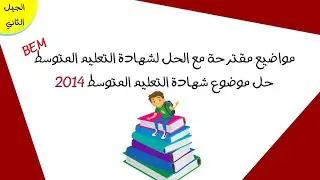حل موضوع شهادة التعليم المتوسط 2014 مادة العلوم الطبيعية