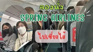 รีวิว สายการบิน Spring Airlines ไปเซี่ยงไฮ้