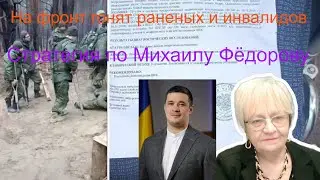 Огонь-новости. Стратегия Михаила Фёдорова. Уничтожить живую силу противника. Инвалиды, вперёд!