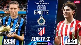 Брюгге - Атлетико Мадрид Онлайн Матч &bull; Лига Чемпионов &bull; Обсуждения &bull; Статистика &bull; Аналитика