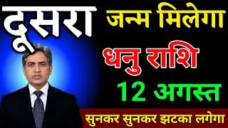 धनु राशि 31 जनवरी दूसरा जन्म मिलेगा सच सुनकर झटका लगेगा। Dhanu Rashi 